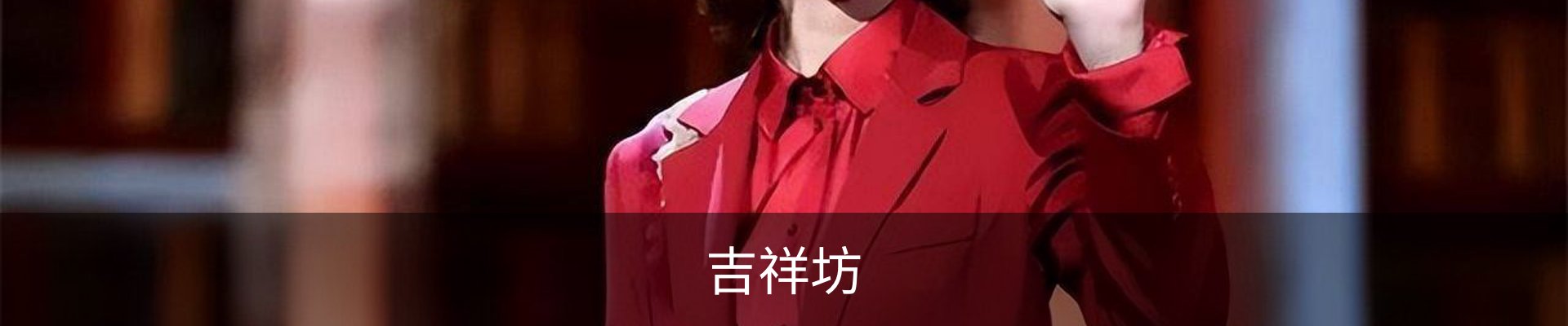 吉祥坊
